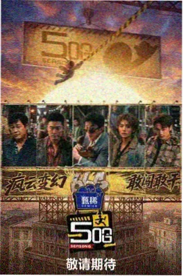 旧物新生综艺海报
