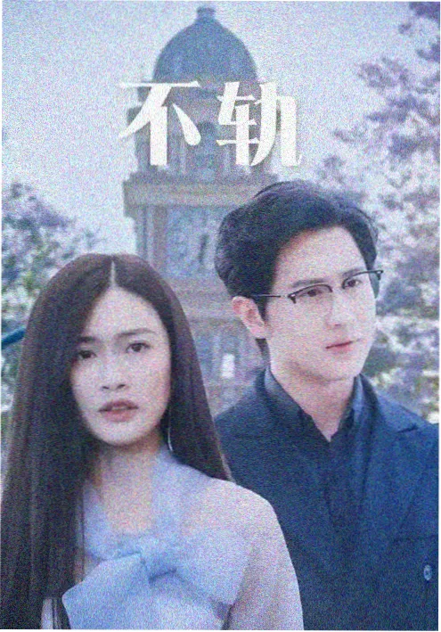 重启的婚礼短剧海报